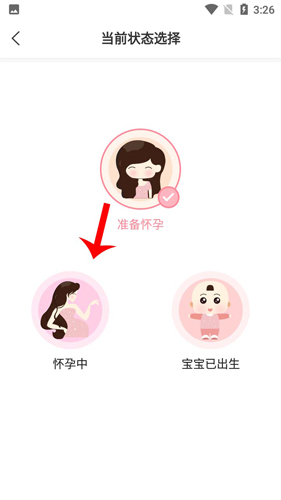 怀孕管家app怎么改状态3