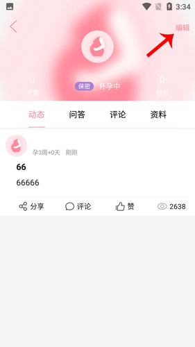 怀孕管家app怎么删除帖子3