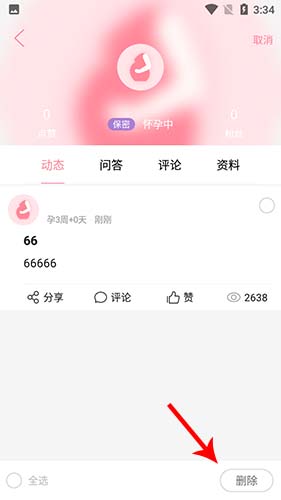 怀孕管家app怎么删除帖子4