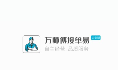 万师傅接单易企业版