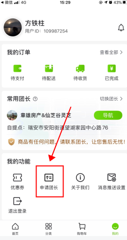 十荟团怎么用软件申请团长步骤1