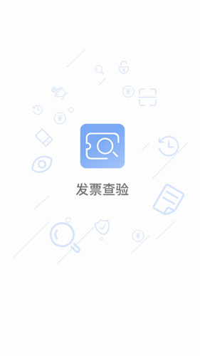 发票查验APP1