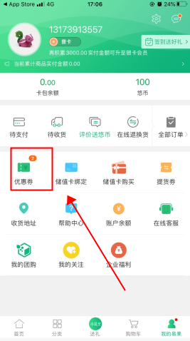 易果生鲜优惠券怎么用步骤1