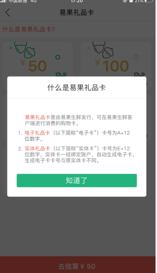 易果生鲜礼品卡说明1