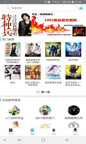 听世界听书app