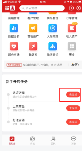 微店店长版怎么用软件认证步骤1