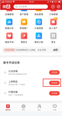 微店店长版怎么用软件上架商品步骤1