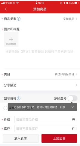 微店店长版怎么用软件上架商品步骤3