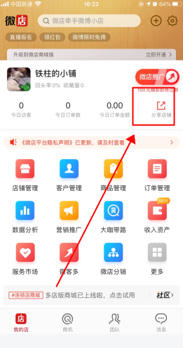 微店店长版怎么用软件分享店铺步骤1