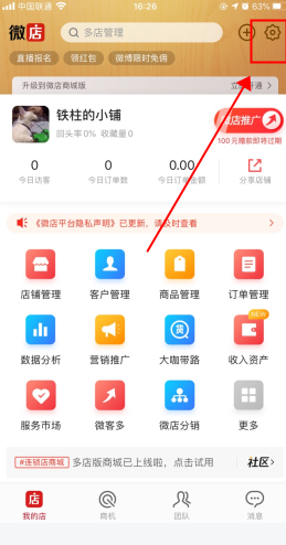 微店店长版怎么用软件注销账号步骤1