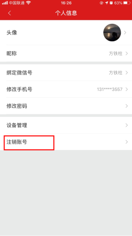 微店店长版怎么用软件注销账号步骤3