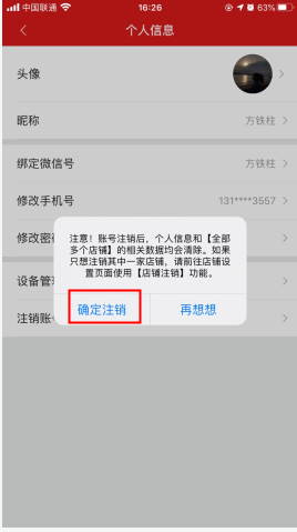 微店店长版怎么用软件注销账号步骤4