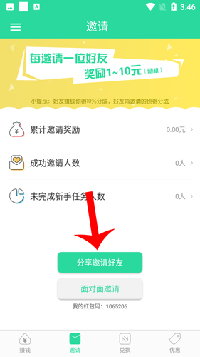 零花钱怎么邀请2