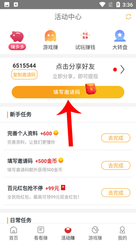 赚钱帮怎么填写邀请码2