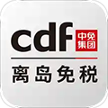 cdf海南免税app