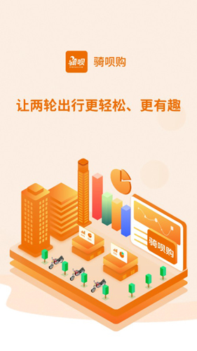 骑呗购APP