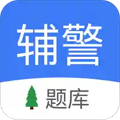 辅警协警考试app