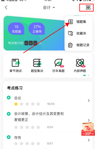 会计随身学怎么用软件删除做题记录步骤2