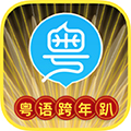 轻松学广东话app