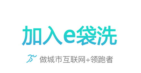 e袋洗app图片2