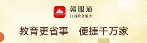 赣服通app软件特色