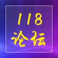 118论坛app