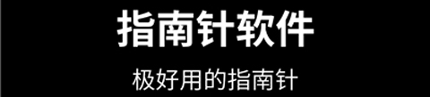 手机指南针app软件功能