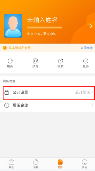 卓博人才网怎么用软件关闭简历步骤1