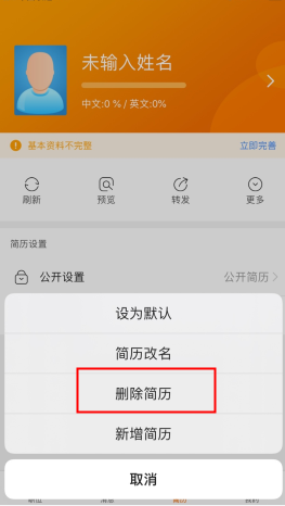 卓博人才网怎么用软件删除简历步骤2
