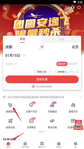 四川航空怎么在线选座