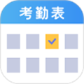 员工考勤表app