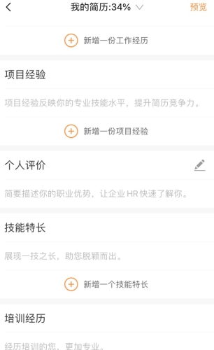 智通人才网怎么用软件填写简历步骤3