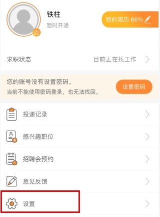 智通人才网怎么用软件屏蔽企业步骤1