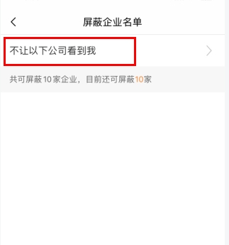 智通人才网怎么用软件屏蔽企业步骤3