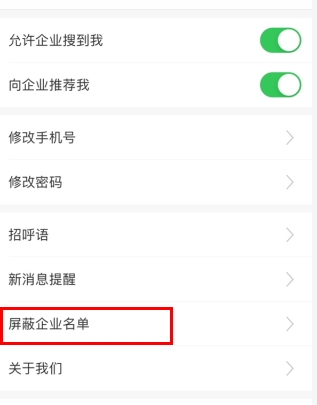 智通人才网怎么用软件屏蔽企业步骤2