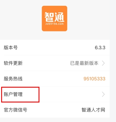 智通人才网怎么用软件注销步骤2