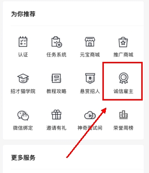 招才猫直聘怎么用软件加入诚信雇主步骤1