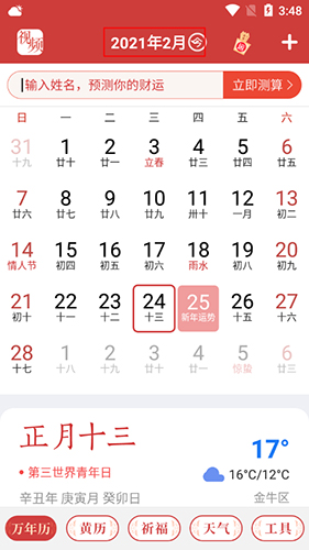 手机万年历1