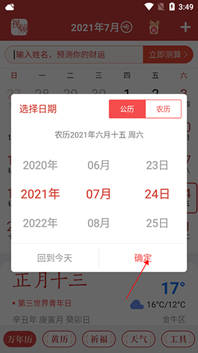 手机万年历2