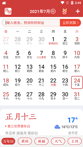 手机万年历21