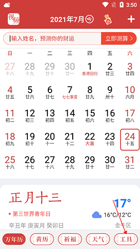 手机万年历5