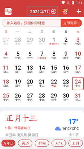 手机万年历8