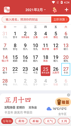 手机万年历怎么标记日程1