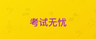 音基考试app