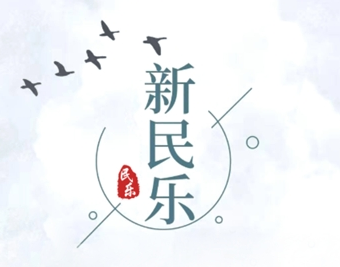 新民乐app