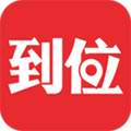 到位app