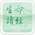生命读经app