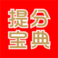 提分宝典app