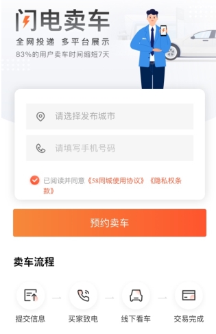 58同城二手车怎么用软件卖车步骤1