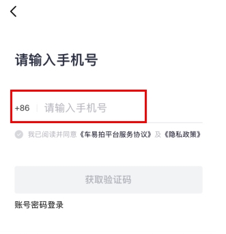 车易拍怎么用软件注册步骤2